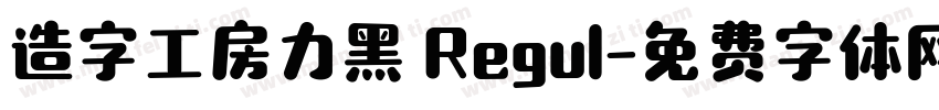 造字工房力黑 Regul字体转换